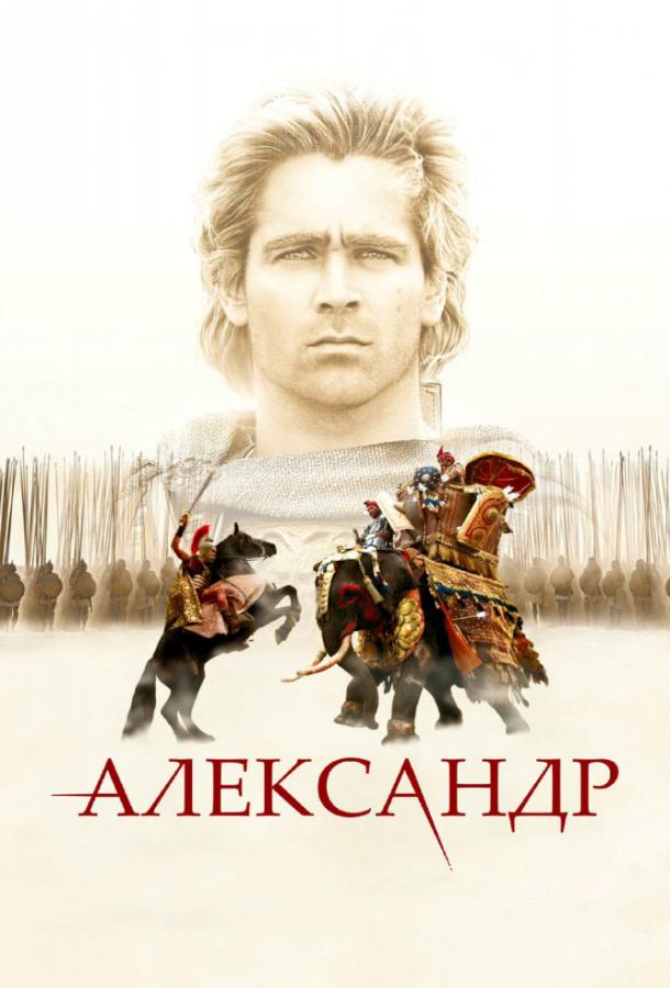 Фильм Александр (2004) смотреть онлайн бесплатно