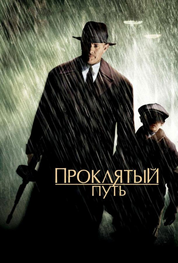 Фильм Проклятый путь 2002 года смотреть онлайн